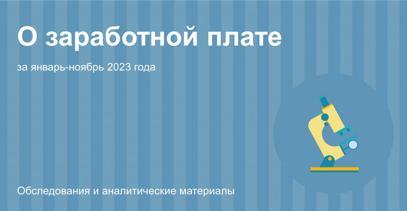 О заработной плате в организациях Костромской области за январь-ноябрь 2023 года